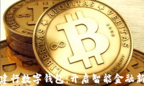 
上海建行数字钱包：开启智能金融新体验