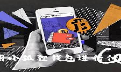 手机如何使用小狐狸钱包进行付款的详细指南