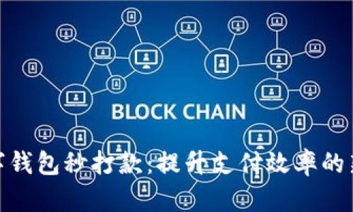 : 数字钱包秒打款：提升支付效率的新选择