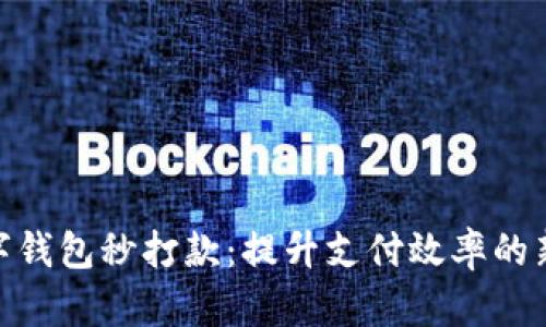 : 数字钱包秒打款：提升支付效率的新选择