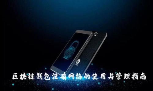  区块链钱包没有网络的使用与管理指南