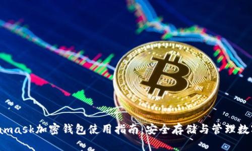  Metamask加密钱包使用指南：安全存储与管理数字资产
