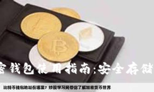  Metamask加密钱包使用指南：安全存储与管理数字资产