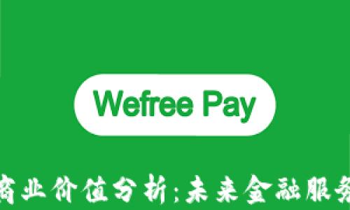 
数字钱包商业价值分析：未来金融服务的新生态