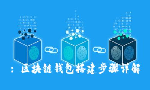 : 区块链钱包搭建步骤详解