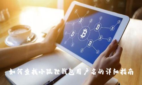 如何查找小狐狸钱包用户名的详细指南