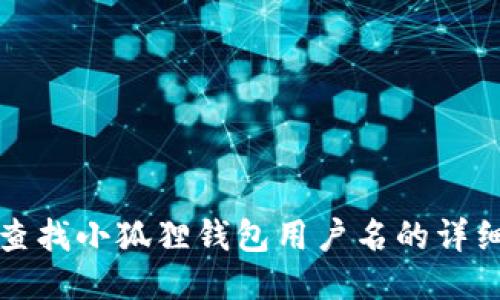 如何查找小狐狸钱包用户名的详细指南