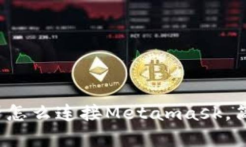  手机浏览器怎么连接Metamask，简单步骤详解
