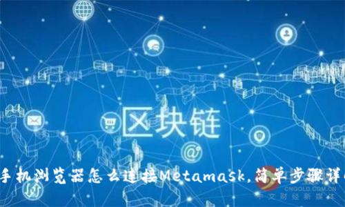  手机浏览器怎么连接Metamask，简单步骤详解