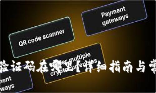 : 加密钱包验证码在哪里？详细指南与常见问题解答
