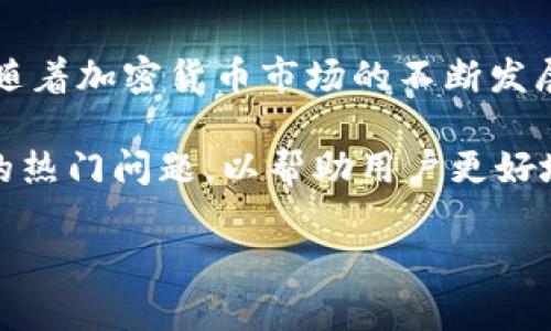 小狐狸钱包是一个在区块链领域中颇受欢迎的数字货币钱包，它允许用户安全地存储和管理各种加密货币。随着加密货币市场的不断发展和用户需求的多样化，开源软件的优势逐渐显现，让越来越多的用户关注到这个问题：小狐狸钱包是否开源？

在本文中，我们将探讨小狐狸钱包的开源与否，并详细分析其功能、优势及未来发展。我们还将回答一些相关的热门问题，以帮助用户更好地理解和使用这一工具。

小狐狸钱包是否开源及其详细解析