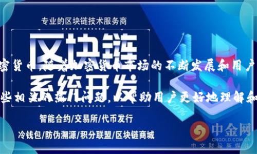 小狐狸钱包是一个在区块链领域中颇受欢迎的数字货币钱包，它允许用户安全地存储和管理各种加密货币。随着加密货币市场的不断发展和用户需求的多样化，开源软件的优势逐渐显现，让越来越多的用户关注到这个问题：小狐狸钱包是否开源？

在本文中，我们将探讨小狐狸钱包的开源与否，并详细分析其功能、优势及未来发展。我们还将回答一些相关的热门问题，以帮助用户更好地理解和使用这一工具。

小狐狸钱包是否开源及其详细解析