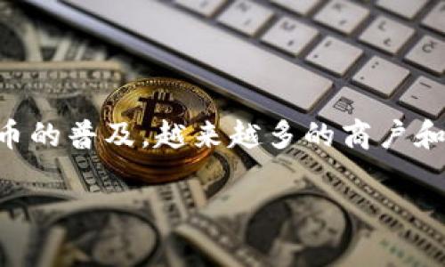 酒链数字钱包是一个结合了区块链技术和电商的创新数字钱包方案，旨在为酒类行业提供安全、便捷的支付及交易方式。随着科技的进步和数字货币的普及，越来越多的商户和消费者开始接受并使用数字钱包。酒链数字钱包特别针对酒类市场，不仅可以实现简单的支付，更具备了保障消费安全和提升用户体验的多种功能。

酒链数字钱包：酒类行业的数字支付新选择