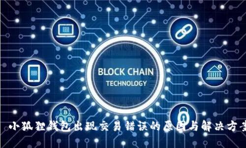 : 小狐狸钱包出现交易错误的原因与解决方案