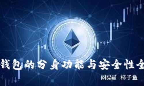 小狐狸钱包的分身功能与安全性全面解析