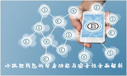 小狐狸钱包的分身功能与安全性全面解析