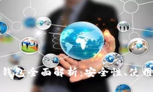 加密数字货币热钱包全面解析：安全性、使用方法及常见问题