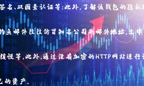 
  加密钱包被盗的原因及防范措施解析/  

关键词：
 guanjianci 加密钱包, 被盗原因, 安全防范, 数字资产, 加密货币/ guanjianci 

引言
随着数字货币的普及，越来越多的人开始使用加密钱包存储其数字资产。然而，随之而来的是加密钱包被盗的问题日益严重，导致用户面临巨大的损失。因此，了解加密钱包被盗的原因以及如何有效防范显得尤为重要。

一、加密钱包的种类与安全性
在探讨加密钱包被盗的原因之前，我们首先需要了解加密钱包的种类及其安全性。这些钱包通常可以分为热钱包和冷钱包两大类。

热钱包
热钱包指的是连接互联网的加密钱包，用户可以随时随地在线访问和管理其数字资产。虽然热钱包提供了便利的交易体验，但由于其始终在线，因此更容易受到黑客攻击。例如，许多交易所提供的在线钱包都是热钱包，黑客如果能够获取交易所的安全漏洞，就有可能盗取用户的资金。

冷钱包
冷钱包是指与互联网完全隔绝的加密钱包，通常以硬件的形式存在，如USB设备或纸质钱包。冷钱包由于离线存储，安全性大大提高，适合长期保存数字资产。然而，冷钱包的便利性较低，取款时需要将资产转移到热钱包。

二、加密钱包被盗的原因
加密钱包被盗的原因多种多样，以下列出一些主要原因：

1. 安全意识不足
许多用户在使用加密钱包时缺乏必要的安全意识，认为自己不会成为攻击的目标。他们可能在不安全的网络环境下输入私人密钥，或者在社交媒体上泄露关键信息。因此，提高用户的安全意识是防止钱包被盗的第一步。

2. 钓鱼攻击
钓鱼攻击是黑客常用的手段之一，通过伪装成合法网站或发送欺诈性邮件，诱导用户输入其私钥或密码。一旦用户上当，黑客便可以直接盗取其钱包资产。用户需保持警惕，确认网站的域名和SSL证书的真实性，切勿随意点击未知链接。

3. 软件漏洞
加密钱包的软件也可能存在安全漏洞，黑客可利用这些漏洞进行攻击。一些更新版本的软件解决了先前版本的漏洞，因此定期更新钱包软件是非常重要的。同时，用户也应选择信誉良好的钱包服务提供商。

4. 社交工程攻击
黑客可能通过社交工程手段获取用户的私人信息，例如伪装成技术支持人员，通过电话或邮件获取用户的账户信息。用户在接到这类消息时，务必保持谨慎，正规的公司不会通过非正规渠道索取用户的敏感信息。

5. 设备安全性问题
用户的个人设备，如手机和电脑，也可能成为攻击目标。如果设备中病毒或被恶意软件感染，黑客可以借此获取钥匙或者直接控制钱包。因此，确保设备安全，定期使用杀毒软件扫描是防止加密钱包被盗的重要措施。

三、防范措施
为了保护自己的加密钱包，用户可以采取以下防范措施：

1. 提高安全意识
用户应当了解加密货币防盗的知识，加密钱包的使用注意事项，及时关注相关新闻，了解当前的网络诈骗手段。定期更新自己对数字货币安全的认知，有助于增强安全防范能力。

2. 使用强密码与双因素认证
设置强密码是保护加密钱包的基础，同时建议启用双因素认证，增加额外的安全层。这使得即使黑客知道用户的账号和密码，仍然无法轻易登陆用户的账户。

3. 定期备份钱包
定期备份钱包可以确保用户在意外情况下仍能恢复资产。用户可以将备份保存在多个安全的地方，例如外部硬盘或加密的云存储，避免因为设备损坏而导致资产无法恢复。

4. 更新软件与防病毒软件
定期更新钱包软件和防病毒程序，以确保能够抵抗最新的网络攻击。这不仅能修复可能存在的漏洞，还能提高软件的整体安全性。

5. 使用冷钱包存储大额资产
对于长期存储的大额资产，建议使用冷钱包。因为冷钱包不会主动连接互联网，能够有效降低遭受黑客攻击的风险。对于日常交易，可以使用热钱包，但余额不宜过多。

四、加密钱包被盗后的处理措施
一旦发现加密钱包被盗，用户应及时采取以下措施：

1. 立即停止使用相关钱包
如果发现钱包被盗，首先应立即停止使用该钱包，避免进一步的资金损失。同时，不要试图使用黑客访问过的设备进行任何操作。

2. 联络钱包服务提供商
如果钱包是由某个平台提供的，用户应及时联系该服务商，说明情况，寻求关于如何保护剩余资产的建议。一些服务商具有风险管理团队，能够提供相关帮助。

3. 报告给执法部门
用户应及时向当地执法部门报告钱包被盗事件，提供有关信息，虽然找回资产的可能性较低，但这有助于打击加密货币相关的诈骗行为。

4. 监控被盗资产的流动
用户还可通过区块链浏览器监控被盗资产的流动，尝试获取有关资产去向的信息，以防止黑客将其转换成其他币种出去。虽然通常很难追踪到具体的黑客，但了解资产的流动情况仍然具有参考价值。

五、总结
加密钱包的安全关系到每个用户的数字资产安全，只有充分了解钱包被盗的原因，提高安全意识，采取必要的防范措施，才能最大程度地降低被盗风险。在加密货币的世界里，安全防范永远是首要任务。

六、常见问题

1. 加密钱包被盗是否可以追回资金？
加密钱包一旦被盗，通常很难追回资金。因为大多数加密货币交易是不可逆的，交易一旦确认，无法恢复。因此，用户应对这种情况有心理准备。同时，很多情况下，加密钱包未能通过多重签名或其他安全措施进行保护，因此资金被盗后恢复的可能性几乎为零。即便报警，也常常难以找到黑客的踪迹。因此，加强安全防范、拥有良好的安全意识是保护资金的最佳方式。

2. 什么是双因素认证？为什么重要？
双因素认证（2FA）是一种安全增强措施，要求用户在输入密码后再提供一个额外的信息（如短信验证码、邮箱确认等）才能登录账户。双因素认证的重要性在于它为账户提供了额外的保护层，即使黑客知道用户的密码，也无法单独登入账户。这种方式大大增加了账户的安全性，能够有效降低被黑客攻击的风险。因此，使用双因素认证是每个加密钱包用户的基本安全操作。

3. 如何选择安全的加密钱包？
选择安全的加密钱包时，用户应考虑以下几个方面：首先，查看钱包的声誉与用户评价，选择行业内知名度高、用户反馈好的钱包；其次，确认该钱包是否拥有强大的安全机制，例如多重签名、双因素认证等；此外，了解该钱包的隐私政策及其对用户数据的保护措施；最后，当你考虑使用一个硬件钱包时，需确保其来自于官方渠道，以避免使用到被篡改过的设备。通过综合考量，用户能够筛选出更加安全的加密钱包。

4. 钓鱼攻击的主要表现有哪些？
钓鱼攻击的主要表现通常表现为通过假冒网站、邮件或社交媒体向用户传递虚假信息。这类攻击常常利用用户的信任感，例如声称是钱包服务提供商的客服，要求用户提供账号信息。钓鱼邮件往往仿冒知名公司的邮件地址，文中包含诱人的活动、优惠信息或者紧急的安全提醒。为了防止钓鱼攻击，用户应仔细核查发送者的地址、链接的真实性和SSL证书，永远不要随意点击不明链接或提供敏感信息。

5. 如何识别不安全的公共Wi-Fi？
不安全的公共Wi-Fi可能隐藏着各种网络安全风险，用户在连接前应对此保持警惕。一些迹象表明此Wi-Fi可能不安全，例如网络名称与常见的公共网络相近、没有密码保护、速度异常缓慢等。此外，通过没有加密的HTTP网站进行访问而非HTTPS，也代表该网络可能存在风险。在使用公共Wi-Fi时，尽量避免访问银行或加密钱包相关网站，必要时可使用虚拟私人网络（VPN）来增加连接的安全性。

结束语
了解加密钱包被盗的原因及其防范措施，对于每位加密货币投资者都至关重要。敏锐的安全意识和科学合理的操作习惯将帮助用户在这个新兴的数字货币世界中有效管理和保护自己的资产。