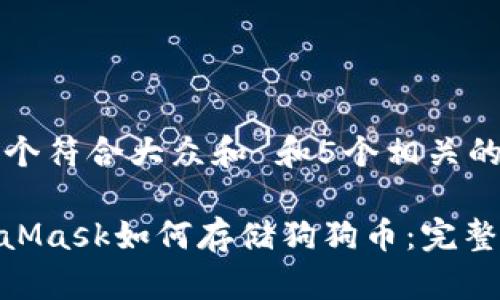 思考一个符合大众和 和5个相关的关键词

: MetaMask如何存储狗狗币：完整指南