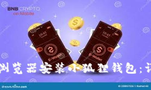 如何在谷歌浏览器安装小狐狸钱包：详细安装指南