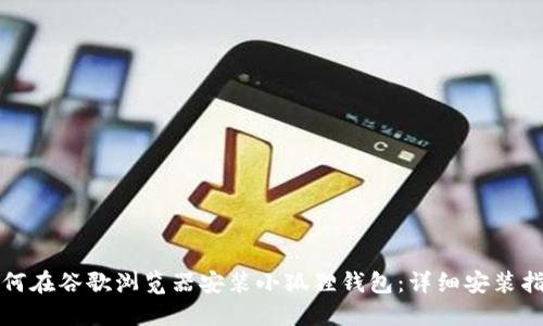 如何在谷歌浏览器安装小狐狸钱包：详细安装指南