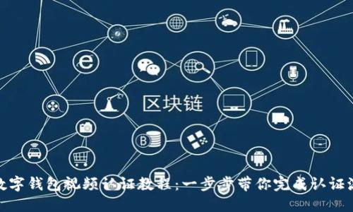 : 数字钱包视频认证教程：一步步带你完成认证流程