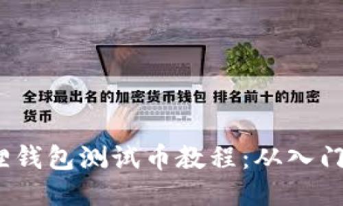  小狐狸钱包测试币教程：从入门到精通