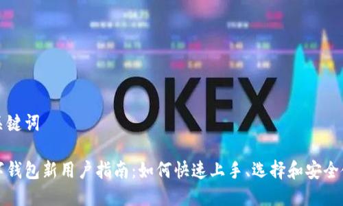 和关键词

数字钱包新用户指南：如何快速上手、选择和安全使用