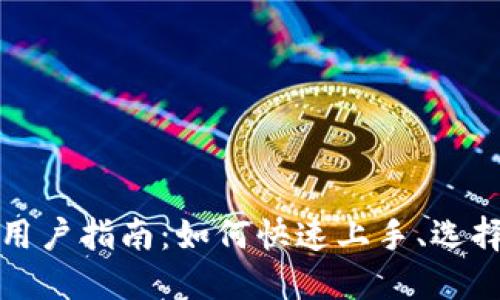 和关键词

数字钱包新用户指南：如何快速上手、选择和安全使用