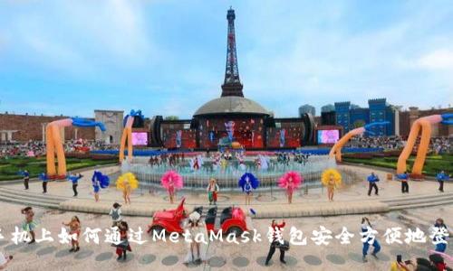 手机上如何通过MetaMask钱包安全方便地登录
