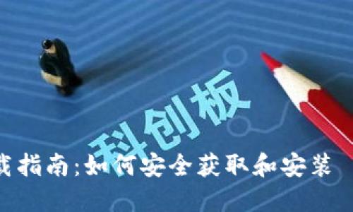 MetaMask CRX 下载指南：如何安全获取和安装 MetaMask 扩展插件