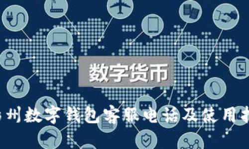  彭州数字钱包客服电话及使用指南