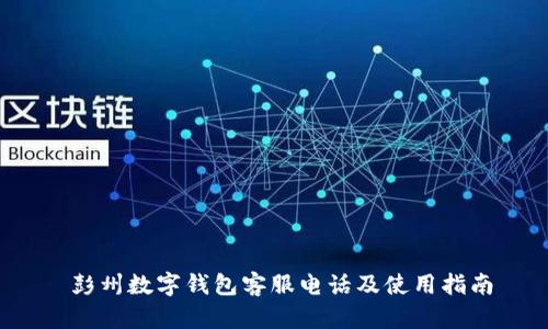  彭州数字钱包客服电话及使用指南
