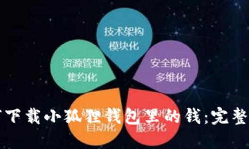 如何下载小狐狸钱包里的钱：完整指南