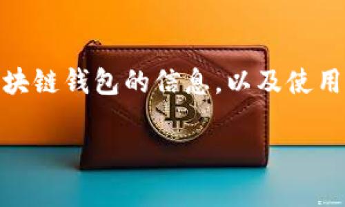 区块链钱包需要什么证件是一个越来越受到关注的话题，尤其是在数字货币和区块链技术快速发展的背景下。许多用户开始寻求关于如何创建和使用区块链钱包的信息，以及使用时所需的证件或材料。在这篇文章中，我们将详细探讨这个主题，并回答一些相关的问题，以便帮助您更好地理解区块链钱包所需的基本条件和相关程序。

区块链钱包需要什么证件？彻底解析