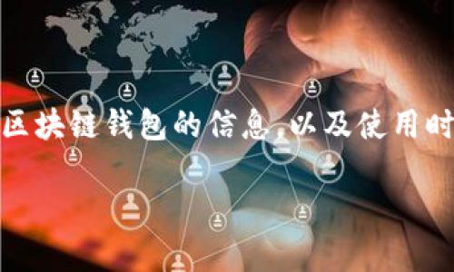 区块链钱包需要什么证件是一个越来越受到关注的话题，尤其是在数字货币和区块链技术快速发展的背景下。许多用户开始寻求关于如何创建和使用区块链钱包的信息，以及使用时所需的证件或材料。在这篇文章中，我们将详细探讨这个主题，并回答一些相关的问题，以便帮助您更好地理解区块链钱包所需的基本条件和相关程序。

区块链钱包需要什么证件？彻底解析