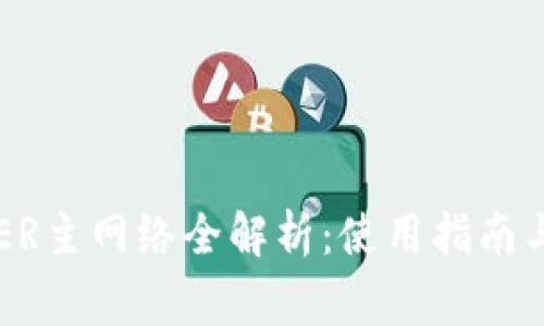 小狐狸钱包COER主网络全解析：使用指南与常见问题解答