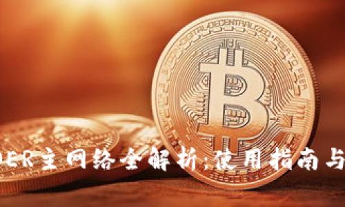小狐狸钱包COER主网络全解析：使用指南与常见问题解答