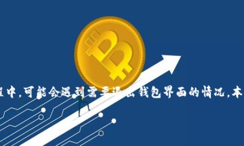 小狐狸是一款流行的加密货币钱包，尤其在以太坊和ERC-20代币的管理中显得尤为重要。用户使用小狐狸的过程中，可能会遇到需要退出钱包界面的情况。本文将详细介绍如何在小狐狸中安全退出钱包界面，同时解答一些相关的问题，使用户在使用过程中更加得心应手。

如何安全退出小狐狸钱包界面？