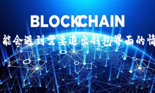 小狐狸是一款流行的加密货币钱包，尤其在以太坊和ERC-20代币的管理中显得尤为重要。用户使用小狐狸的过程中，可能会遇到需要退出钱包界面的情况。本文将详细介绍如何在小狐狸中安全退出钱包界面，同时解答一些相关的问题，使用户在使用过程中更加得心应手。

如何安全退出小狐狸钱包界面？