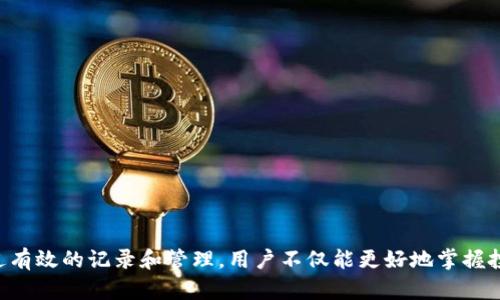 思考和关键词

  如何查看和管理 MetaMask 交易记录 / 
 guanjianci MetaMask, 交易记录, 管理交易, 区块链, 数字货币 /guanjianci 

详细介绍

在数字货币领域中，MetaMask作为一种流行的以太坊钱包及浏览器扩展，成为了许多用户进行加密货币交易和管理的首选工具。MetaMask不仅允许用户安全地存储以太坊及其代币，还支持与去中心化应用（DApps）进行交互。一个常见的问题是，如何查看和管理MetaMask中的交易记录。交易记录对于用户来说是管理财务和了解投资情况的重要工具。本文将全面介绍如何查看MetaMask交易记录，包括步骤及相关技巧，同时回答可能引起疑问的问题。

1. 如何在MetaMask中查看交易记录

在MetaMask中查看交易记录其实是一个相对简单的过程。首先，您需要确保已经安装了MetaMask浏览器扩展或相应的移动应用，并且已经导入了您的钱包。接下来，按照以下步骤进行操作：

1. 打开您的MetaMask钱包。登录您的钱包后，首页会显示您的资产总览。您可以看到持有的以太坊和代币的余额，这里会显示总资产的价值。

2. 找到并点击资产。在首页的底部，您会找到一个“活动”选项，点击它会带您查看到您的所有交易记录。这里将列出所有的交易包括发送和接收的以太坊及其他代币。

3. 在此页面中，您可以看到交易的详细信息。每条交易记录会显示交易的时间、接收方或发送方的地址、交易金额及交易状态（成功或失败）。如果您需要更详细的信息，也可以点击某一笔交易，打开更详细的区块链数据，包括交易哈希（Transaction Hash）、区块号（Block Number）等。

除了在MetaMask钱包中直接查看交易记录，用户也可以通过Etherscan等区块链浏览器查看任何以太坊地址的交易记录，只需输入自己的钱包地址即可查看所有历史交易和相关信息。

2. 交易记录中的术语解释

在查看MetaMask的交易记录时，可能会遇到一些专业术语。以下是一些常见术语及其解释：

交易哈希（Transaction Hash）: 每笔交易都有一个唯一的哈希值，它是交易在区块链上记录的标识符。通过这个哈希值，用户能够在区块链浏览器中查找该笔交易的具体情况。

区块号（Block Number）: 每笔交易会被记录在某一个区块上，这个区块有一个唯一的编号。用户可以根据区块号查询该区块内的所有交易。

交易费用（Gas Fee）: 在以太坊网络上进行交易需要支付交易费用，称为Gas。交易费用根据网络拥堵程度和用户设定的费用标准而变化。在交易记录中，用户可以看到该笔交易的Gas费用。

状态（Status）: 交易状态指的是交易的处理结果，通常有成功（Success）、失败（Fail）和待处理（Pending）等状态。用户在查看交易记录时，可以直观了解到每一笔交易是否完成。

理解这些术语有助于更好地管理和追踪您的交易记录，尤其是在处理复杂的交易或争议时。

3. 如何下载和备份交易记录

交易记录的备份对于用户来说是很重要的，尤其是在需要做税务申报或审计时。此外，保持交易记录的安全备份，也有助于在钱包丢失或设备故障时恢复信息。

以下是几种备份MetaMask交易记录的方法：

1. **手动记录**: 您可以手动复制和保存每笔交易记录，包括交易哈希、金额、接收/发送地址等重要信息。您可以使用电子表格工具（如Excel或Google Sheets）将这些信息整理出来。

2. **截图**: 对于每笔交易，可以使用截图工具将交易记录截图，保存在您的设备中。您需要确保截图包括关键的交易信息，比如时间、金额、地址等。

3. **使用区块链浏览器**: 如前所述，您可以通过Etherscan等网站查看交易记录。虽然Etherscan不提供直接导出交易记录的功能，但您可以查看一段时间内的交易并按需要手动记录。

4. **导出交易数据**: 一些工具可能会支持将您的交易数据导出为CSV或其他文件格式。您可以查找适合您需求的特定附加工具或服务。

无论您选择哪种方法，保持交易记录的完整性和安全性都是至关重要的。

4. 如何管理交易记录以进行税务申报

对于许多国家的用户来说，数字货币交易的税务申报是一个重要而复杂的任务。在许多国家，数字资产的买卖会被视为资本利得，需要报告给税务机构。合理管理和保存交易记录是进行税务申报的基础。以下是一些关于如何整理交易记录以便于税务申报的建议：

1. **记录所有交易**: 确保您记录了每一笔买卖，包括购买、出售、赠与和转移。不要漏掉小额交易，因为它们也可能影响您的税务责任。

2. **区分短期和长期持有**: 根据不同国家的税务规定，短期持有和长期持有的税率可能不同。您需要依据持有时间将交易记录分类，以便进行正确的计算。

3. **算出收益**: 根据每笔交易的买入和卖出价格计算出收入。收益计算涉及到您的交易成本及费用，所以确保您将这些考虑在内。

4. **利用第三方工具**: 有许多专门为数字货币交易者设计的税务软件，如CoinTracker和CryptoTaxCalculator，这些平台可以帮助您自动提取交易记录并生成适合税务申报的数据。

5. **及时更新记录**: 在每次完成交易后及时更新和备份您的记录，确保不会因遗忘某笔交易而导致的税务问题。

通过有效的交易记录管理，您可以放心地进行税务申报，避免潜在问题，保护自己的合法权益。

5. 如何解决与交易记录相关的常见问题

在使用MetaMask或进行数字货币交易时，用户可能会遇到一些常见的问题，例如交易被卡住、无法找到交易记录等。解决这些问题通常可以通过一些简单的步骤：

1. **交易未确认**: 如果交易状态显示“待处理”，可能是因为Gas费用设置得太低，区块链网络拥堵。在这种情况下，可以稍后检查交易状态，或者如果无法确认，可以尝试通过网络进行的重发或取消操作。

2. **找不到交易记录**: 如果您确定进行了交易却无法在MetaMask中找到记录，首先请确保您使用的地址是正确的。有时候，用户会切换不同的网络（例如主网与测试网）而导致交易记录不可见。使用区块链浏览器检查地址以确保交易确实存在。

3. **交易显示失败**: 交易失败的原因可能是余额不足、Gas费用不足或者手动设置错误。您可以通过检查交易的详细信息，找出失败原因，然后根据需要重新尝试发送交易。

4. **地址错误**: 在输入接收地址时，务必仔细确认地址的正确性。一个小的错误可能会导致资金永久性丢失。建议使用复制粘贴功能来确保准确性，此外，可以在区块链浏览器中核对收款方的地址。

5. **安全性问题**: 如果您怀疑交易记录中有误或交易异常，建议立刻更改您的MetaMask密码。同时，确保您的助记词（Seed Phrase）保存在安全的地方，避免使用公用Wi-Fi进行交易。

通过对这些问题的了解和解决，用户可以更加顺利地管理MetaMask中的交易记录，提高对数字资产的掌控能力。

总结

MetaMask作为一种不可或缺的工具，使得用户可以更方便地管理以太坊及其生态系统中的代币和DApps。本文详细介绍了如何查看和管理MetaMask交易记录，包括步骤、相关术语和税务管理建议等。通过有效的记录和管理，用户不仅能更好地掌握投资动态，还能轻松应对税务和其他相关问题。希望本篇指南能够帮助每位用户提升自己在数字货币领域的管理能力。