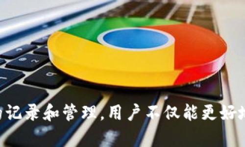 思考和关键词

  如何查看和管理 MetaMask 交易记录 / 
 guanjianci MetaMask, 交易记录, 管理交易, 区块链, 数字货币 /guanjianci 

详细介绍

在数字货币领域中，MetaMask作为一种流行的以太坊钱包及浏览器扩展，成为了许多用户进行加密货币交易和管理的首选工具。MetaMask不仅允许用户安全地存储以太坊及其代币，还支持与去中心化应用（DApps）进行交互。一个常见的问题是，如何查看和管理MetaMask中的交易记录。交易记录对于用户来说是管理财务和了解投资情况的重要工具。本文将全面介绍如何查看MetaMask交易记录，包括步骤及相关技巧，同时回答可能引起疑问的问题。

1. 如何在MetaMask中查看交易记录

在MetaMask中查看交易记录其实是一个相对简单的过程。首先，您需要确保已经安装了MetaMask浏览器扩展或相应的移动应用，并且已经导入了您的钱包。接下来，按照以下步骤进行操作：

1. 打开您的MetaMask钱包。登录您的钱包后，首页会显示您的资产总览。您可以看到持有的以太坊和代币的余额，这里会显示总资产的价值。

2. 找到并点击资产。在首页的底部，您会找到一个“活动”选项，点击它会带您查看到您的所有交易记录。这里将列出所有的交易包括发送和接收的以太坊及其他代币。

3. 在此页面中，您可以看到交易的详细信息。每条交易记录会显示交易的时间、接收方或发送方的地址、交易金额及交易状态（成功或失败）。如果您需要更详细的信息，也可以点击某一笔交易，打开更详细的区块链数据，包括交易哈希（Transaction Hash）、区块号（Block Number）等。

除了在MetaMask钱包中直接查看交易记录，用户也可以通过Etherscan等区块链浏览器查看任何以太坊地址的交易记录，只需输入自己的钱包地址即可查看所有历史交易和相关信息。

2. 交易记录中的术语解释

在查看MetaMask的交易记录时，可能会遇到一些专业术语。以下是一些常见术语及其解释：

交易哈希（Transaction Hash）: 每笔交易都有一个唯一的哈希值，它是交易在区块链上记录的标识符。通过这个哈希值，用户能够在区块链浏览器中查找该笔交易的具体情况。

区块号（Block Number）: 每笔交易会被记录在某一个区块上，这个区块有一个唯一的编号。用户可以根据区块号查询该区块内的所有交易。

交易费用（Gas Fee）: 在以太坊网络上进行交易需要支付交易费用，称为Gas。交易费用根据网络拥堵程度和用户设定的费用标准而变化。在交易记录中，用户可以看到该笔交易的Gas费用。

状态（Status）: 交易状态指的是交易的处理结果，通常有成功（Success）、失败（Fail）和待处理（Pending）等状态。用户在查看交易记录时，可以直观了解到每一笔交易是否完成。

理解这些术语有助于更好地管理和追踪您的交易记录，尤其是在处理复杂的交易或争议时。

3. 如何下载和备份交易记录

交易记录的备份对于用户来说是很重要的，尤其是在需要做税务申报或审计时。此外，保持交易记录的安全备份，也有助于在钱包丢失或设备故障时恢复信息。

以下是几种备份MetaMask交易记录的方法：

1. **手动记录**: 您可以手动复制和保存每笔交易记录，包括交易哈希、金额、接收/发送地址等重要信息。您可以使用电子表格工具（如Excel或Google Sheets）将这些信息整理出来。

2. **截图**: 对于每笔交易，可以使用截图工具将交易记录截图，保存在您的设备中。您需要确保截图包括关键的交易信息，比如时间、金额、地址等。

3. **使用区块链浏览器**: 如前所述，您可以通过Etherscan等网站查看交易记录。虽然Etherscan不提供直接导出交易记录的功能，但您可以查看一段时间内的交易并按需要手动记录。

4. **导出交易数据**: 一些工具可能会支持将您的交易数据导出为CSV或其他文件格式。您可以查找适合您需求的特定附加工具或服务。

无论您选择哪种方法，保持交易记录的完整性和安全性都是至关重要的。

4. 如何管理交易记录以进行税务申报

对于许多国家的用户来说，数字货币交易的税务申报是一个重要而复杂的任务。在许多国家，数字资产的买卖会被视为资本利得，需要报告给税务机构。合理管理和保存交易记录是进行税务申报的基础。以下是一些关于如何整理交易记录以便于税务申报的建议：

1. **记录所有交易**: 确保您记录了每一笔买卖，包括购买、出售、赠与和转移。不要漏掉小额交易，因为它们也可能影响您的税务责任。

2. **区分短期和长期持有**: 根据不同国家的税务规定，短期持有和长期持有的税率可能不同。您需要依据持有时间将交易记录分类，以便进行正确的计算。

3. **算出收益**: 根据每笔交易的买入和卖出价格计算出收入。收益计算涉及到您的交易成本及费用，所以确保您将这些考虑在内。

4. **利用第三方工具**: 有许多专门为数字货币交易者设计的税务软件，如CoinTracker和CryptoTaxCalculator，这些平台可以帮助您自动提取交易记录并生成适合税务申报的数据。

5. **及时更新记录**: 在每次完成交易后及时更新和备份您的记录，确保不会因遗忘某笔交易而导致的税务问题。

通过有效的交易记录管理，您可以放心地进行税务申报，避免潜在问题，保护自己的合法权益。

5. 如何解决与交易记录相关的常见问题

在使用MetaMask或进行数字货币交易时，用户可能会遇到一些常见的问题，例如交易被卡住、无法找到交易记录等。解决这些问题通常可以通过一些简单的步骤：

1. **交易未确认**: 如果交易状态显示“待处理”，可能是因为Gas费用设置得太低，区块链网络拥堵。在这种情况下，可以稍后检查交易状态，或者如果无法确认，可以尝试通过网络进行的重发或取消操作。

2. **找不到交易记录**: 如果您确定进行了交易却无法在MetaMask中找到记录，首先请确保您使用的地址是正确的。有时候，用户会切换不同的网络（例如主网与测试网）而导致交易记录不可见。使用区块链浏览器检查地址以确保交易确实存在。

3. **交易显示失败**: 交易失败的原因可能是余额不足、Gas费用不足或者手动设置错误。您可以通过检查交易的详细信息，找出失败原因，然后根据需要重新尝试发送交易。

4. **地址错误**: 在输入接收地址时，务必仔细确认地址的正确性。一个小的错误可能会导致资金永久性丢失。建议使用复制粘贴功能来确保准确性，此外，可以在区块链浏览器中核对收款方的地址。

5. **安全性问题**: 如果您怀疑交易记录中有误或交易异常，建议立刻更改您的MetaMask密码。同时，确保您的助记词（Seed Phrase）保存在安全的地方，避免使用公用Wi-Fi进行交易。

通过对这些问题的了解和解决，用户可以更加顺利地管理MetaMask中的交易记录，提高对数字资产的掌控能力。

总结

MetaMask作为一种不可或缺的工具，使得用户可以更方便地管理以太坊及其生态系统中的代币和DApps。本文详细介绍了如何查看和管理MetaMask交易记录，包括步骤、相关术语和税务管理建议等。通过有效的记录和管理，用户不仅能更好地掌握投资动态，还能轻松应对税务和其他相关问题。希望本篇指南能够帮助每位用户提升自己在数字货币领域的管理能力。