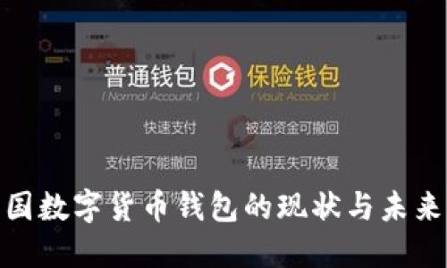 : 中国数字货币钱包的现状与未来发展