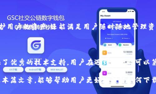   如何下载BAC芯数字钱包，安全便捷的数字资产管理工具 / 

 guanjianci BAC芯数字钱包, 下载BAC数字钱包, 如何使用BAC芯钱包, 数字资产管理, 数字钱包安全性 /guanjianci 

### 介绍

在当今数字化迅速发展的时代，越来越多的人开始关注数字货币和数字资产的存储与管理。BAC芯数字钱包作为一款新兴的数字钱包，为用户提供了一个便捷、安全的资产管理平台。无论是新手还是专业的投资者，使用BAC芯数字钱包都能获得优质的体验。

BAC芯数字钱包不仅支持多种主流数字货币，还提供了简洁易用的界面和强大的安全保障。因此，了解如何下载和使用BAC芯数字钱包，是每个对数字货币感兴趣的用户的必修课。

### BAC芯数字钱包的特点

BAC芯数字钱包具备多项优点，使得它成为用户们的理想选择：

1. **多币种支持**：BAC芯数字钱包支持多种主流数字货币和代币，方便用户进行资产管理。
2. **安全性高**：该钱包采用了先进的加密技术，确保用户的资产安全，防止盗取和黑客攻击。
3. **用户友好的界面**：操作界面，非常适合新手用户。
4. **便捷的交易功能**：用户可以方便地进行数字货币的充值、提现和交易操作。
5. **跨平台支持**：BAC芯数字钱包可在多种设备上使用，包括手机、平板和电脑，方便用户随时随地管理资产。

### 下载安装BAC芯数字钱包的步骤

下载BAC芯数字钱包并不复杂，以下是详细的步骤：

1. **访问官方网站**：首先，用户需要访问BAC芯数字钱包的官方网站(URL需确认)，以确保下载到最新和最安全的版本。
   
2. **选择适合的版本**：根据自己的设备选择移动版或电脑版进行下载。如果是手机用户，可以选择在App Store（对于iOS设备）或Google Play（对于Android设备）中搜索“BAC芯数字钱包”进行下载安装。

3. **下载与安装**：点击下载链接后，按照提示进行安装。安装完成后，打开应用程序。

4. **注册与登录**：初次使用的用户需要注册账户，提供一些基本信息，设置一个安全密码以保护账户安全。同时，系统会要求设置二次验证措施，增强安全性。

5. **钱包备份**：在注册完成后，系统会提供一个助记词或备份码，用户一定要妥善保存，以防丢失钱包访问权限。

### 数字钱包的安全性

数字资产的安全性是每个用户最为关心的问题。BAC芯数字钱包在这方面体现出色：

1. **私钥管理**：BAC芯数字钱包采用用户自主管理私钥的方式。用户的私钥存储在本地设备上，而非服务器上，极大减少黑客攻击风险。

2. **加密技术**：该钱包使用了多重加密保护，包括AES和RSA等先进算法，保护用户的交易和账户信息。

3. **二次验证**：在进行资金转移或重要操作时，系统会要求用户提供额外的身份认证，大大增强了账户的安全性。

4. **定期软件更新**：BAC芯团队会定期发布软件更新，修复潜在的安全漏洞，确保用户的钱包面临最新的安全保护。

### 常见问题解答

在使用BAC芯数字钱包的过程中，用户可能会遇到一些常见问题。以下是针对这些问题的详细解答：

1. 如何创建和管理BAC芯数字钱包账户？

在BAC芯数字钱包中创建账户的过程相对简单，但为了确保安全，用户需要认真遵循每一步的指引。首先，访问官方网站并下载相应的应用程序，接下来按照提示注册一个新账户。在注册过程中，系统会要求用户提供一个有效的电子邮件地址和设置密码。这里的密码应该复杂且具有一定的唯一性，以防止被猜中。

#### 账户管理

注册完成后，用户将进入BAC芯钱包的主界面。在这里，你可以通过个人资料管理功能，修改账户设置，比如更改密码、绑定手机号码等。此外，建议用户定期备份助记词，以确保账户在任何情况下都能恢复。有时，用户可能会需要让其他人访问自己的钱包，这时可以利用临时密码或授权的方式进行管理。

### 

2. 如何安全地备份和恢复BAC芯数字钱包？

备份BAC芯数字钱包对于避免资产损失至关重要。用户在创建钱包之后，系统会提供一个助记词，这个词组是恢复钱包的唯一依据，因此务必妥善保存。

#### 备份步骤

用户可以选择以下几种方式进行备份：
- **书写备份**：将助记词清晰地书写在纸上，并存放在安全的地方，切勿随意放置。
- **电子备份**：将助记词保存至安全的电子文档，但应做好加密以防止泄露。

#### 恢复步骤

需要恢复钱包的用户，打开BAC芯数字钱包应用，选择“恢复钱包”选项，输入已保存的助记词，按照指示操作便可顺利恢复钱包。值得注意的是，一旦助记词丢失或被他人获取，用户的资产将面临严重风险。

### 

3. BAC芯数字钱包支持哪些数字货币？

BAC芯数字钱包的多币种支持使其成为了许多用户的首选。用户可以在钱包中存储和管理多种类型的数字资产，包括但不限于比特币（BTC）、以太坊（ETH）、莱特币（LTC）以及一些新兴的DeFi项目代币。

#### 资产管理

用户可以随时查看各类资产的实时价格和市值，并进行简单的交易操作。通过直观的界面，用户还可以方便地在不同的资产之间进行转换，享受高效的数字货币交易体验。

### 

4. BAC芯数字钱包的交易费用是多少？

BAC芯数字钱包在进行交易时会收取一定的网络费用。这些费用并不是由钱包本身收取的，而是依据各大区块链网络的规定而定。例如，比特币的交易费用会根据网络拥堵情况变化，用户在进行交易时可根据提示选择适合的费用范围。

#### 费用

在选择交易费用时，用户可以结合交易时机，选择较低的费用设置，以减小成本效率。BAC芯钱包也提供了费用工具，使用户能够在保证交易速度的情况下，选择最为经济的交易费用。

### 

5. BAC芯数字钱包与其他数字钱包相比的优势是什么？

BAC芯数字钱包在功能与用户体验上有其独特的优势。与其他数字钱包相比，它最大的优势在于融合了安全性与便捷性。这不仅能保护用户的资产，还能满足用户随时随地管理资产的需求。

#### 用户体验

BAC芯数字钱包在界面设计上采用了简约而不失优雅的风格，使得用户在使用过程中更加舒适、易于上手。此外，客户服务团队也提供了优秀的技术支持，用户在遇到问题时可以第一时间获得帮助。

综上所述，BAC芯数字钱包融合了丰富的功能、良好的用户体验和卓越的安全性能，使其成为日常管理数字资产的理想工具。希望通过本篇文章，能够帮助用户更好地理解如何下载并使用BAC芯数字钱包，让数字资产管理更加轻松便捷。