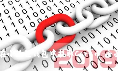 如何在小狐狸钱包中提取Core币：全面指南