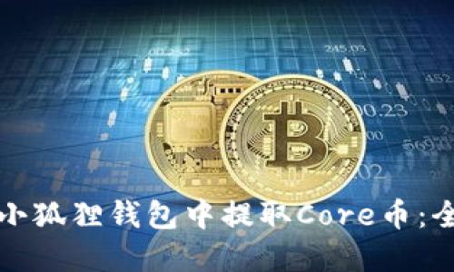 如何在小狐狸钱包中提取Core币：全面指南