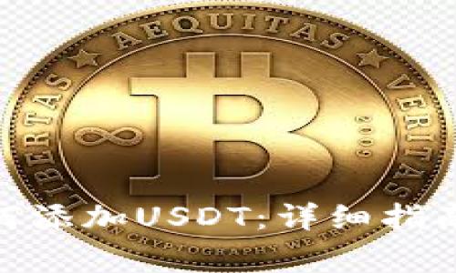 Metamask中如何添加USDT：详细指南与常见问题解答