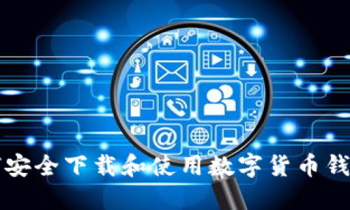 : 如何安全下载和使用数字货币钱包BAC