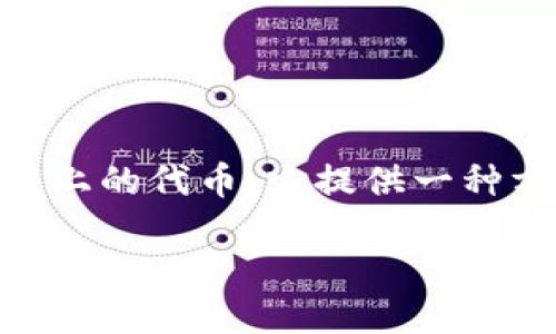 MetaMask是一个广受欢迎的数字钱包，专门用于管理以太坊及其区块链上的代币。它提供一种方便的方式来与去中心化的应用程序（dApps）交互。以下是更详细的介绍。

MetaMask 是什么？功能与使用指南
