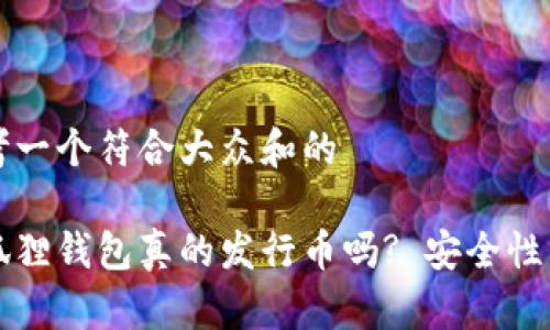 思考一个符合大众和的
小狐狸钱包真的发行币吗? 安全性分析